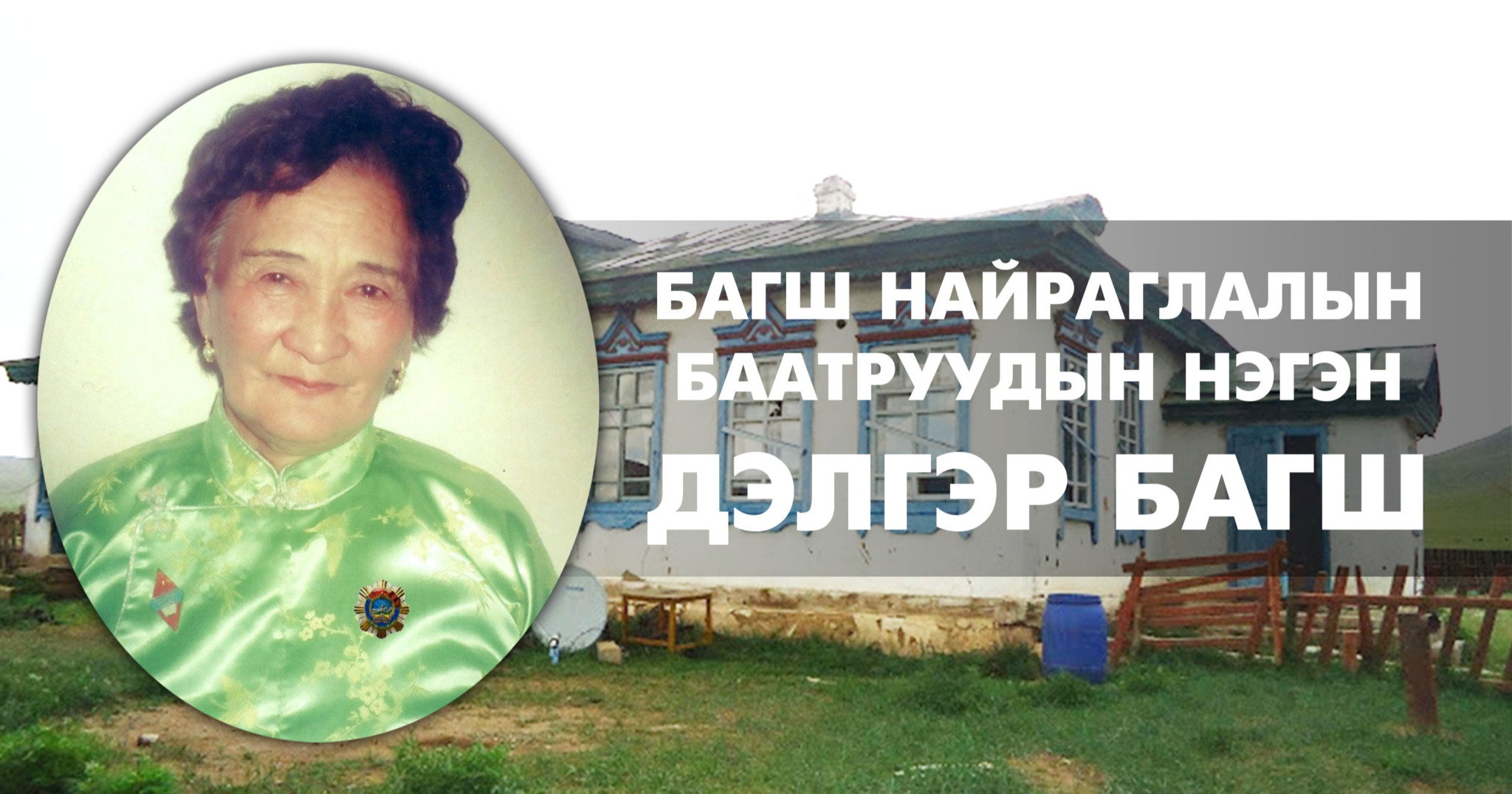 Багш найраглалын баатруудын нэгэн Дэлгэр багш